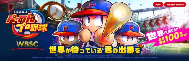 WBSC eBASEBALLパワフルプロ野球のゲーム紹介バナー