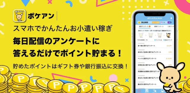 ポケアンアプリの紹介画面、アンケートに答えてポイントを貯めるイメージ