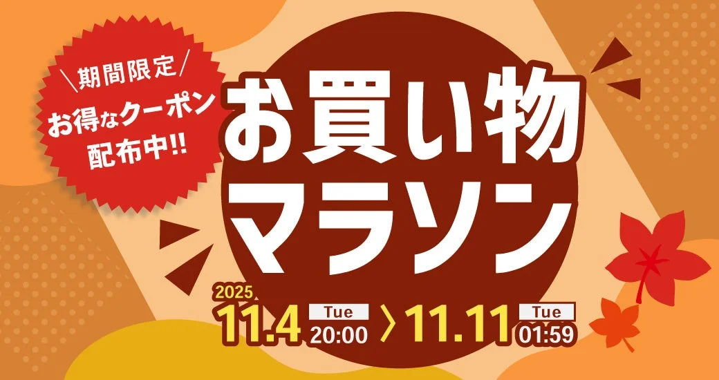 防災用品「SONAERU」シリーズが楽天お買い物マラソンで10％OFFクーポン配布！　11月4日より