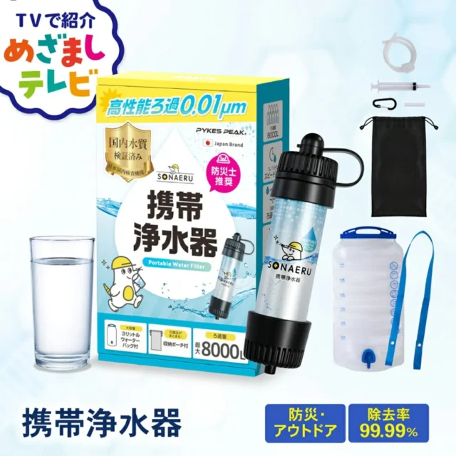 テレビで紹介されたSONAERUの「携帯浄水器」とフィルター性能
