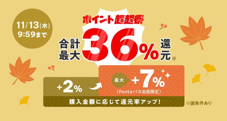 au PAY マーケット「ポイント超超祭」開催！　最大62％割引と最大36％ポイント還元で年末のお買い物を応援