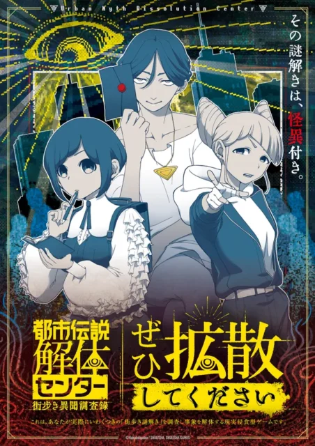 「都市伝説解体センター」街歩き謎解きゲーム、今冬開催決定！　描き下ろしグッズ予約も開始