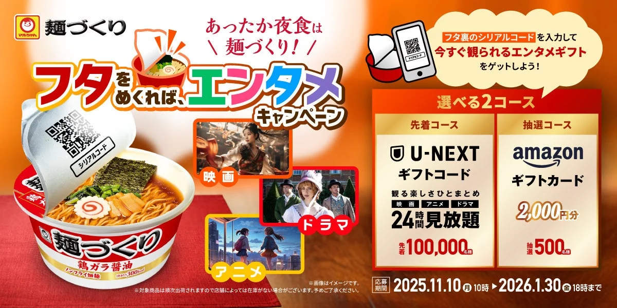 マルちゃん「麺づくり」でU-NEXT24時間見放題が当たる！　11月10日からキャンペーン開始