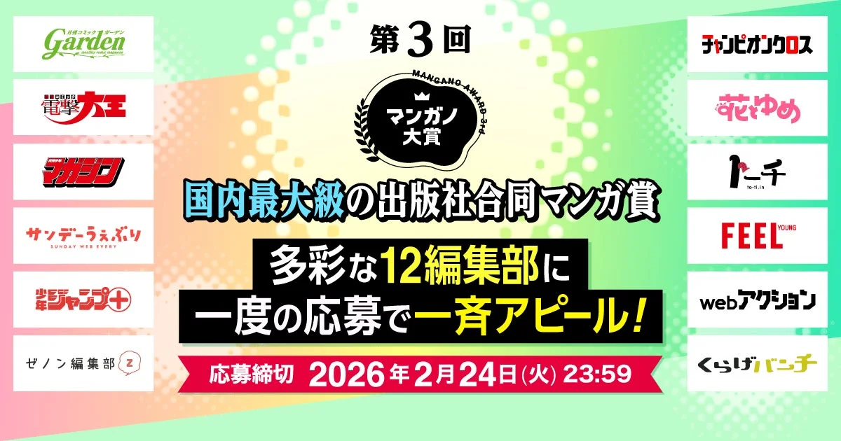 国内最大規模のマンガ賞「第3回マンガノ大賞」11月6日より募集開始！　大賞賞金200万円、12社12編集部が一斉審査