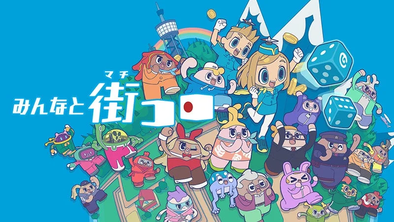 『みんなと街コロ』Nintendo Switch™パッケージ版本日発売！　初回限定版は1000個限定