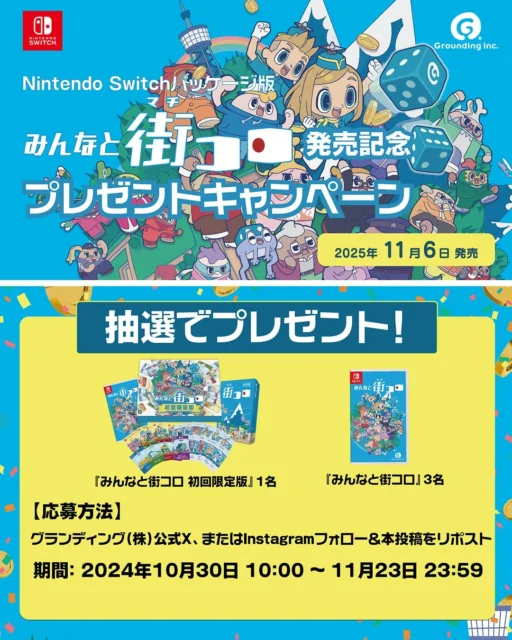 Nintendo Switch版『みんなと街コロ』発売記念プレゼントキャンペーンの告知詳細