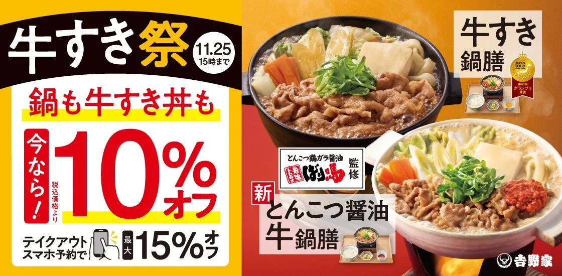吉野家の「牛すき祭」開催！　「牛すき鍋膳」など対象商品が10％オフ（11月6日より）