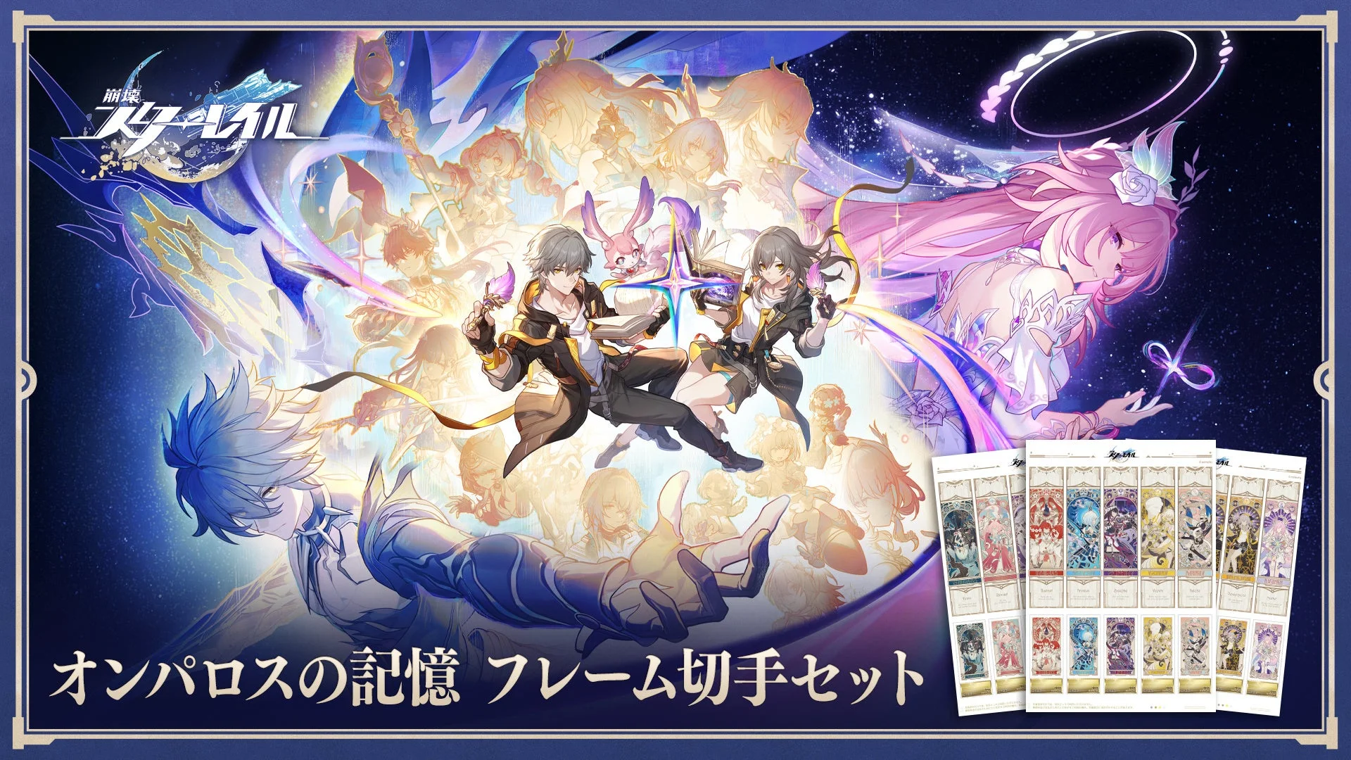 『崩壊：スターレイル』オンパロス最終章記念！　郵便局コラボで「オンパロスの記憶 フレーム切手」が11月6日より申し込み受付開始