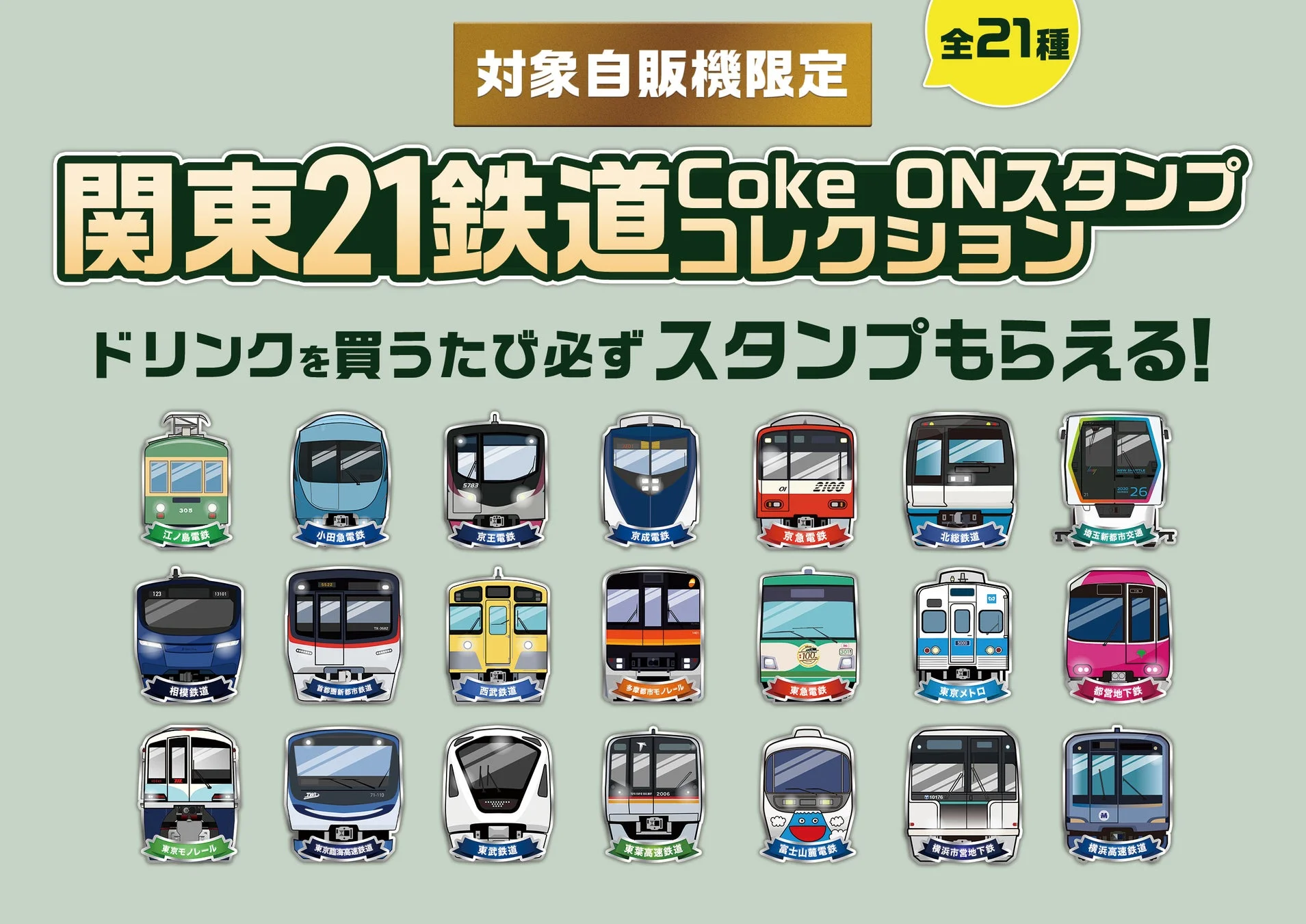 関東21社の鉄道とコラボ！　「Coke ON」で限定スタンプが必ずもらえるキャンペーン11月10日より開始