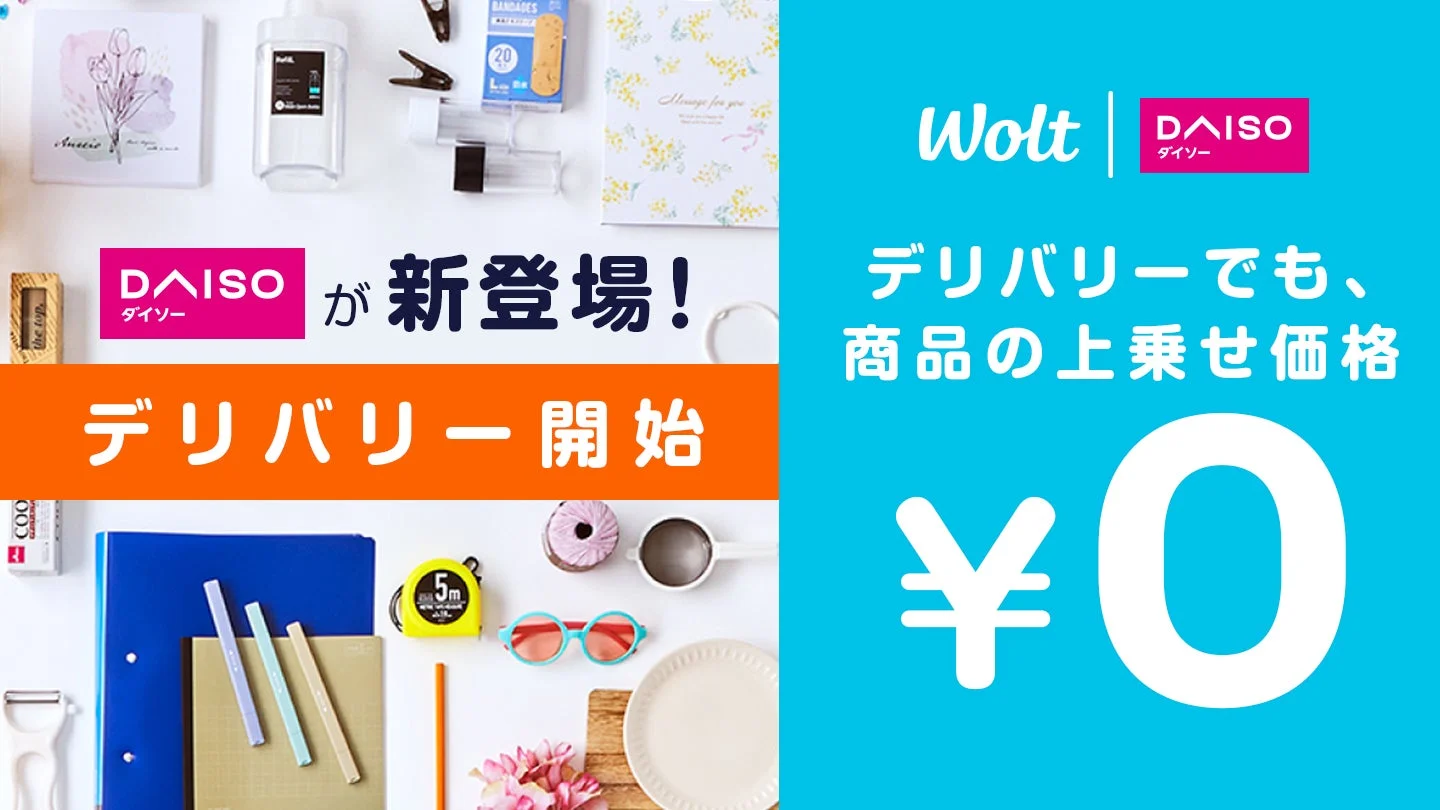 Woltに「DAISO」が登場！　約2,500点の商品を店頭価格で即時配達