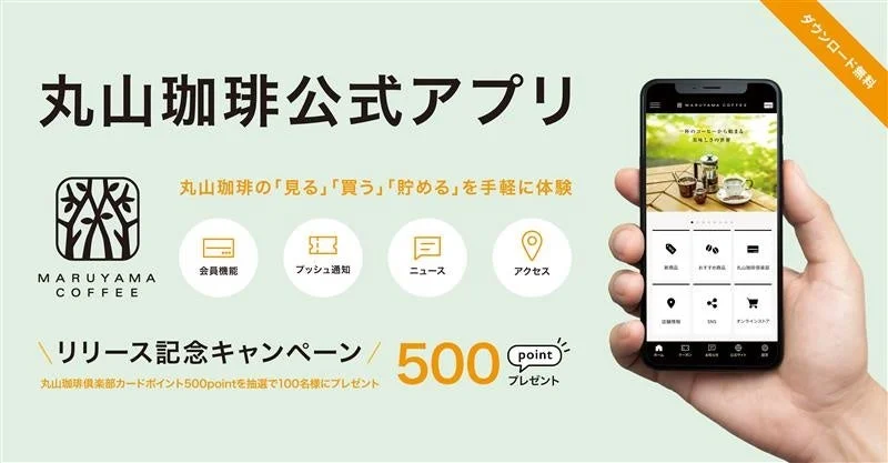 スマートフォンひとつで便利に！　『丸山珈琲 公式アプリ』が11月6日より提供開始