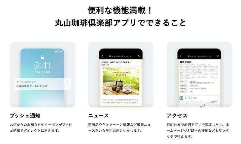 丸山珈琲公式アプリのプッシュ通知、ニュース、店舗アクセスの画面