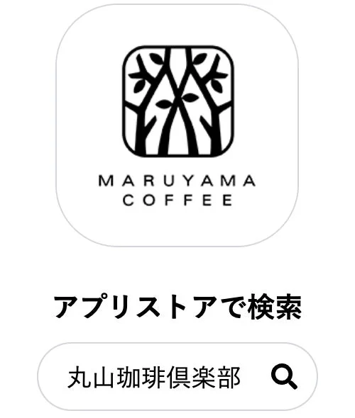 丸山珈琲公式アプリのアイコンとアプリストア検索画面