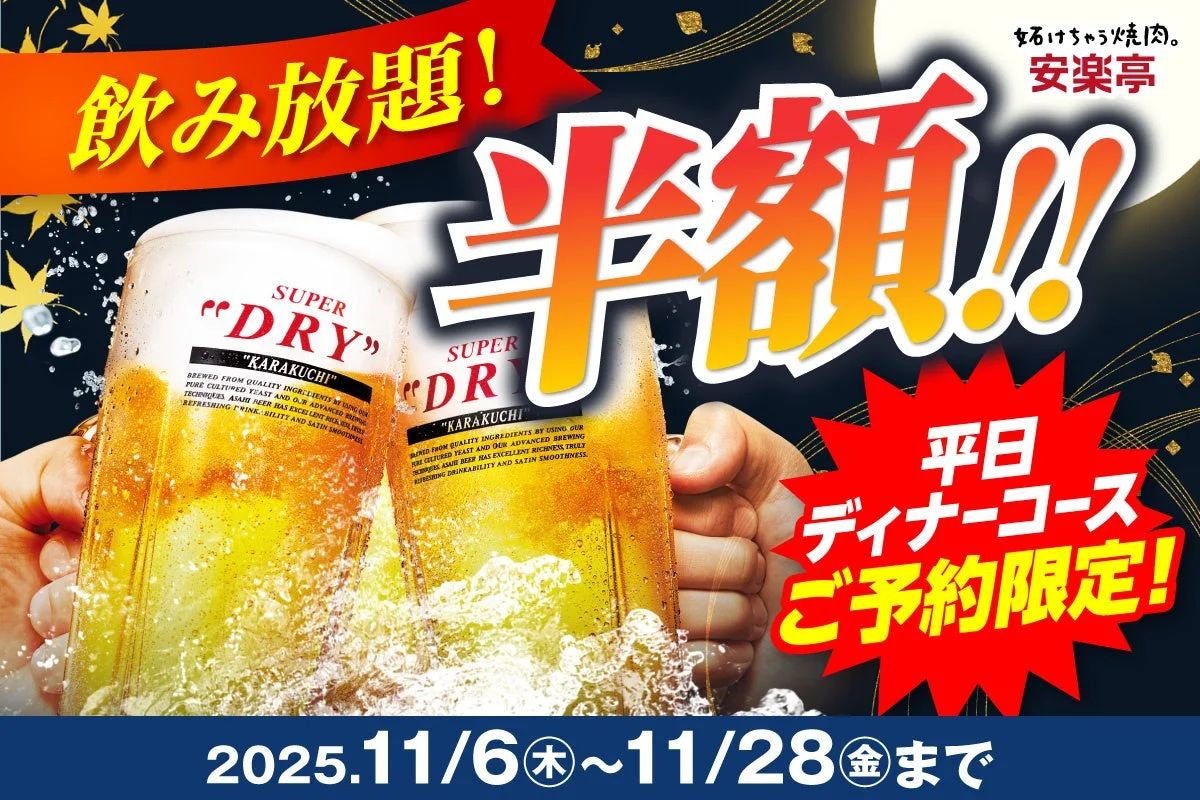安楽亭 平日飲み放題半額キャンペーン告知ポスター