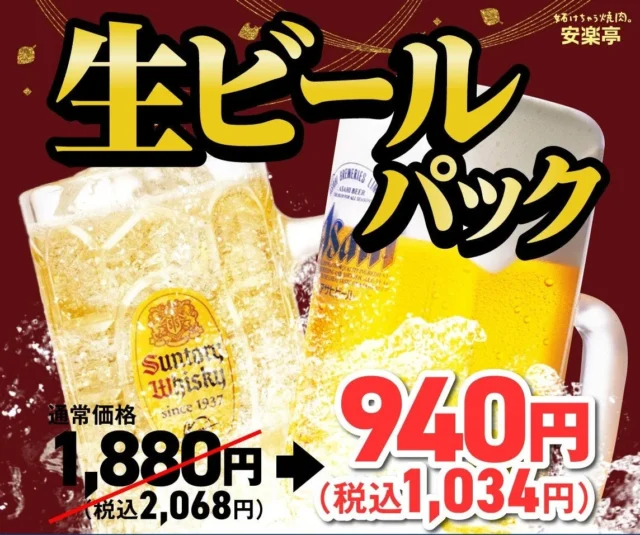 安楽亭 飲み放題生ビールパックの半額価格表示