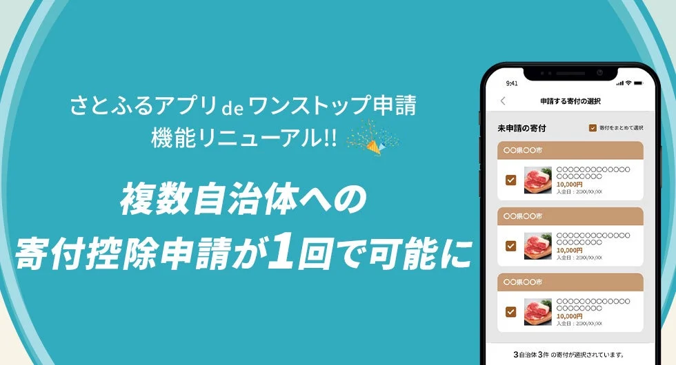 ふるさと納税がさらに便利に！　「さとふるアプリdeワンストップ申請」がリニューアル、複数自治体への申請が1回で完結