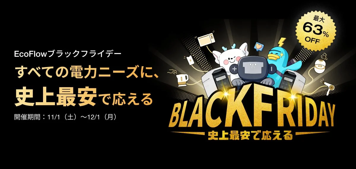 年内最大級セール開催！　EcoFlowのポータブル電源が最大63％OFF、11月6日より