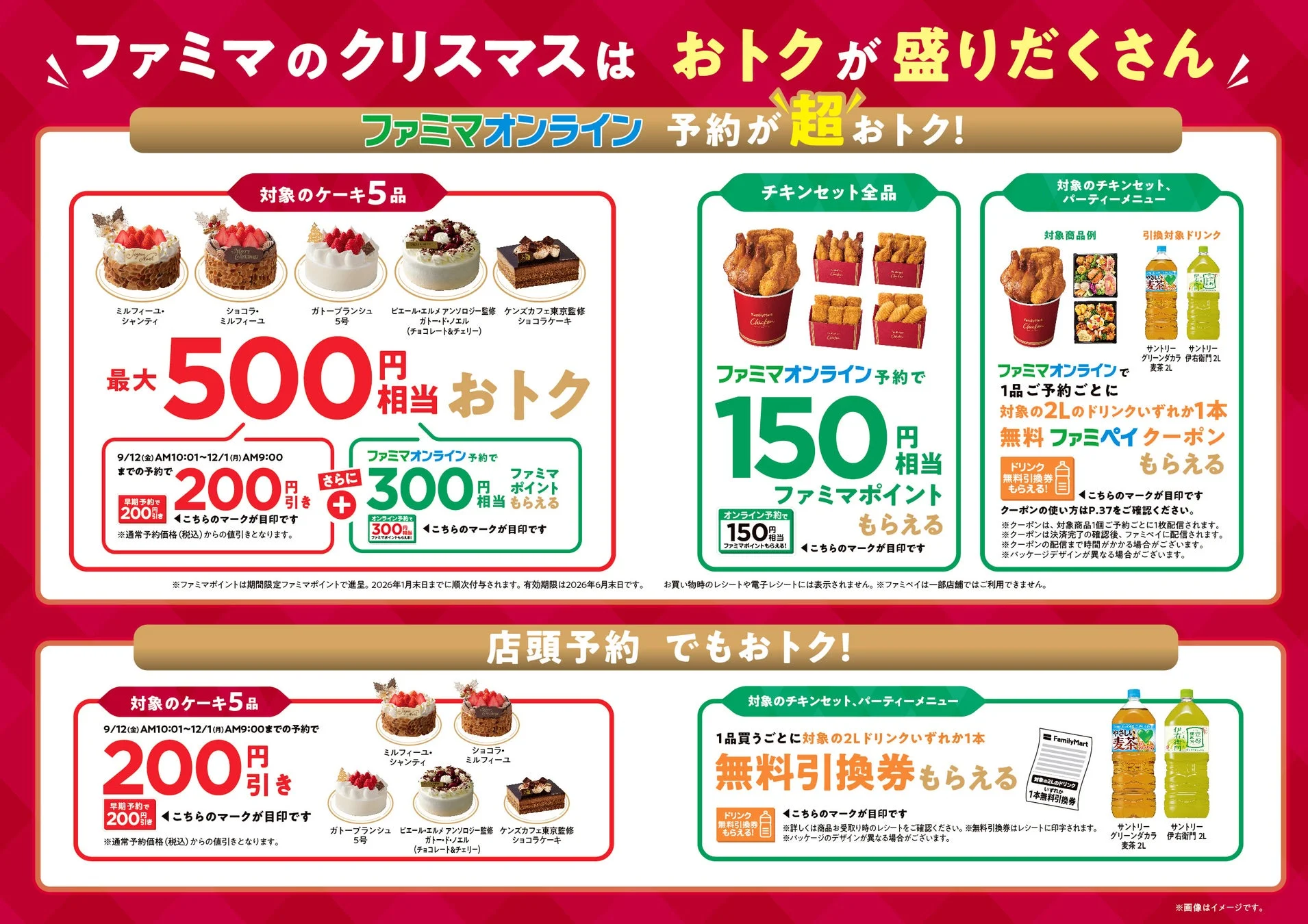 ファミリーマートのクリスマス予約特典に関する詳細情報、オンライン予約のメリット
