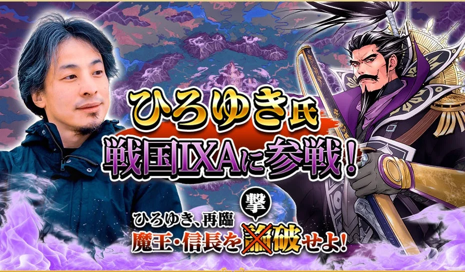 ひろゆき氏が『戦国IXA』に参戦し魔王・信長撃破を目指す企画のキービジュアル