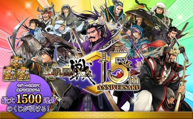 『戦国IXA』15周年記念、最大1500回分の金くじが無料となるキャンペーン告知