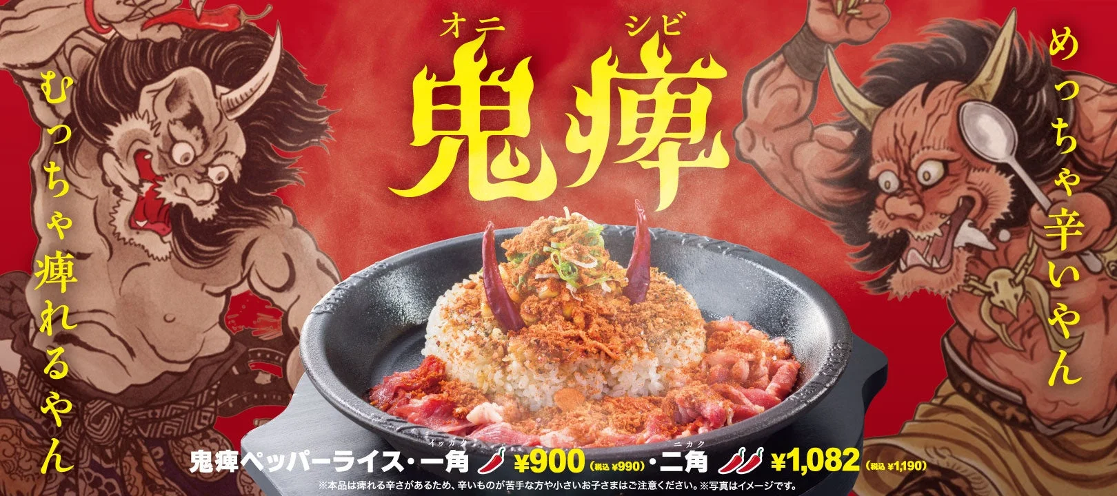 痺れと辛さの鬼が現わる！　ペッパーランチ「鬼痺ペッパーライス」11月12日より販売開始