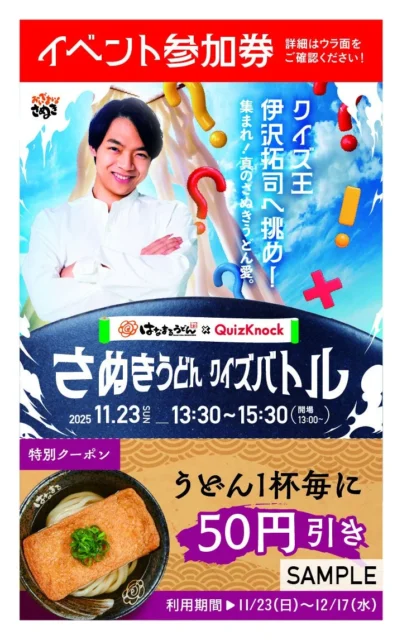 はなまるうどん「さぬきうどん クイズバトル」イベント参加券の表面イメージ