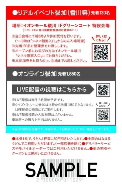 はなまるうどん「さぬきうどん クイズバトル」イベント参加券の裏面イメージ