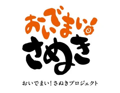 はなまるうどん「おいでまい！さぬきプロジェクト」ロゴ