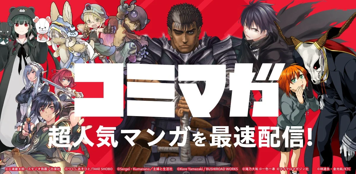 雑誌横断型マンガアプリ「コミマガ」がローンチ！　複数出版社の連載作品をシームレスに読める