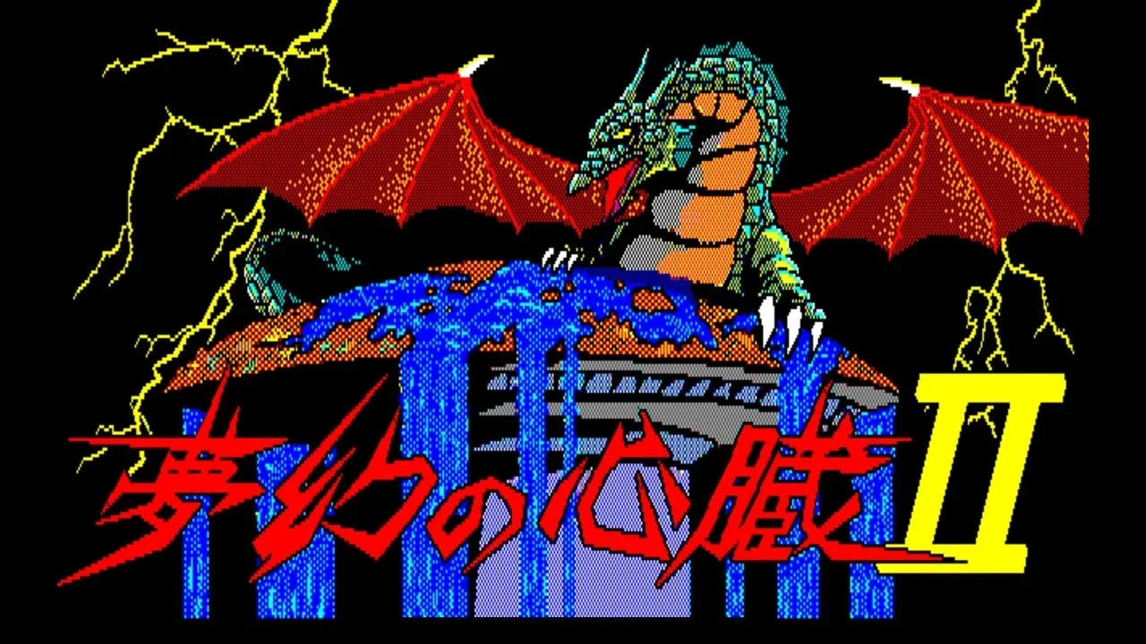 ゲームタイトル『夢幻の心臓II』のロゴと背景イラスト。