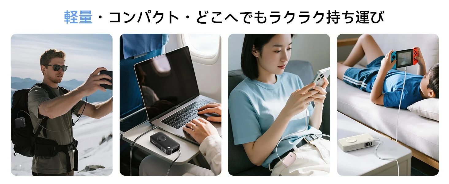 RORRY H1モバイルバッテリーを様々なシーン(登山、飛行機、カフェ、自宅)で使用している様子