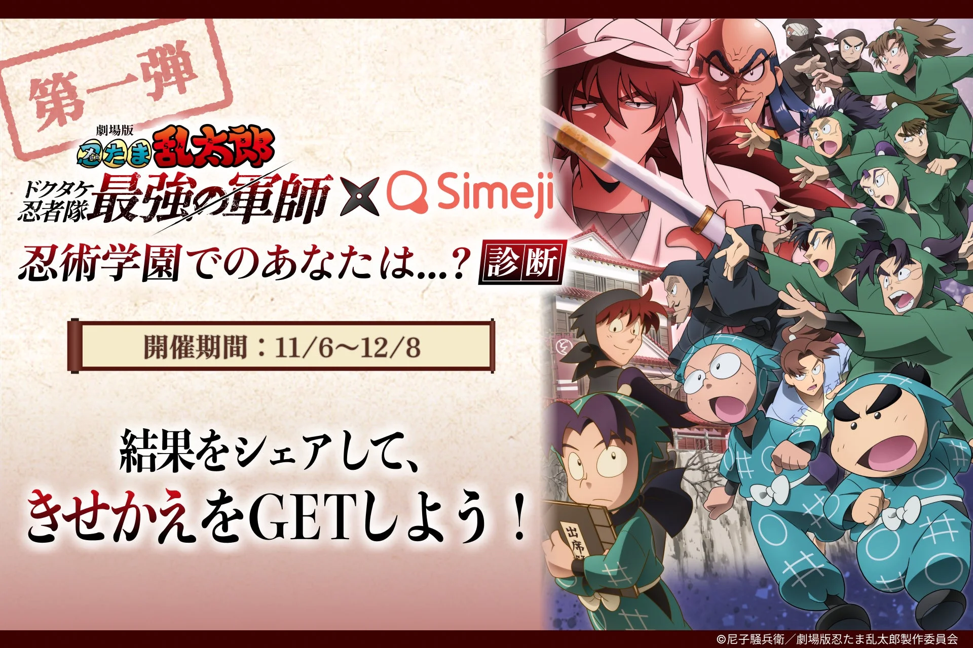 Z世代に大人気のキーボードアプリ「Simeji」が「劇場版 忍たま乱太郎」とコラボ！　11月6日より診断キャンペーン開始