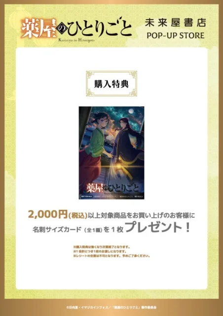 未来屋書店限定『薬屋のひとりごと』購入特典名刺サイズカードの告知