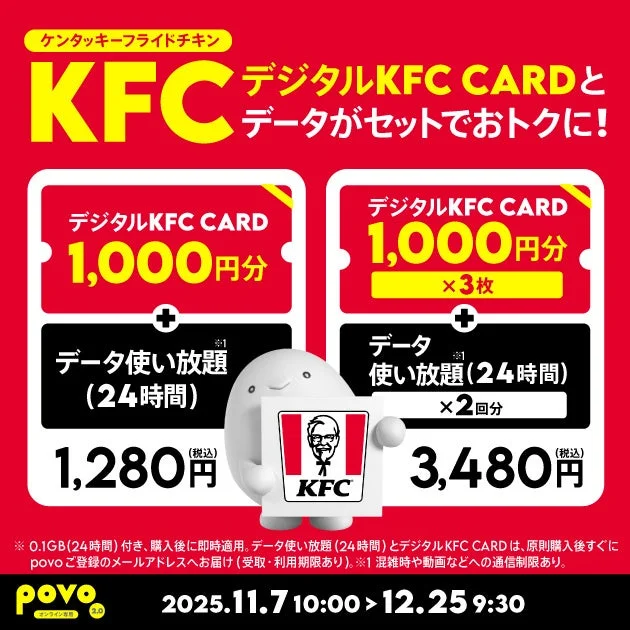 povo2.0でケンタッキーフライドチキンのデジタルカードがもらえる！　KFCコラボトッピング11月7日より提供開始