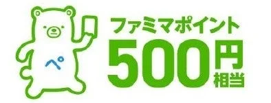ファミマポイント500円相当のアイコン