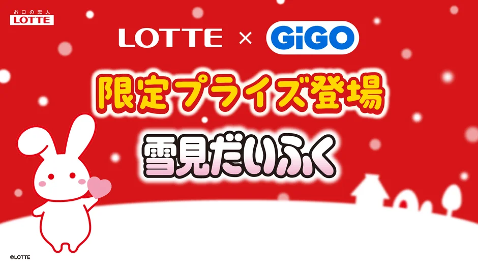 ロッテ「雪見だいふく」×GiGOコラボ！　限定プライズが全国約370店舗に登場　11月8日より