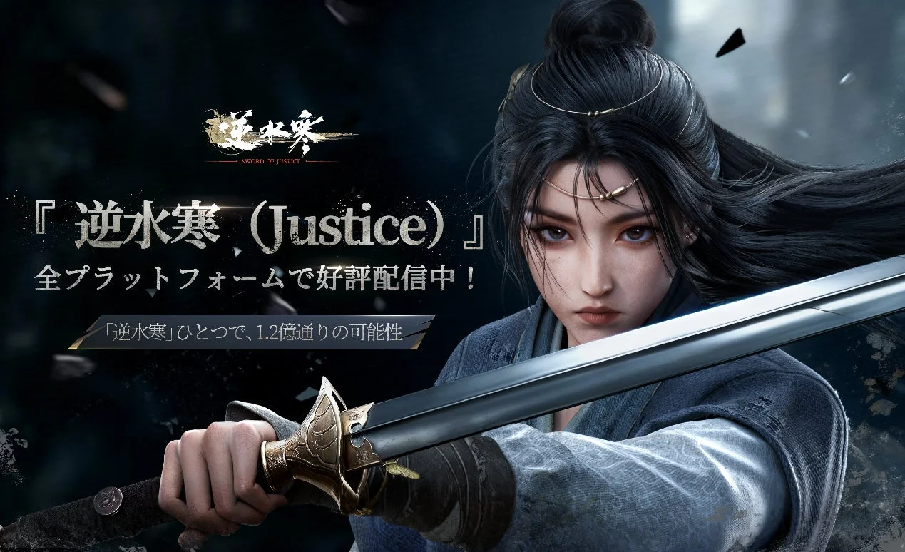 武侠MMORPGの超大作『逆水寒（Justice）』全世界同時リリース！　1,200種類以上の外見アイテムを無料配布