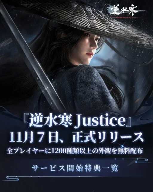 『逆水寒(Justice)』正式リリース告知と特典内容。