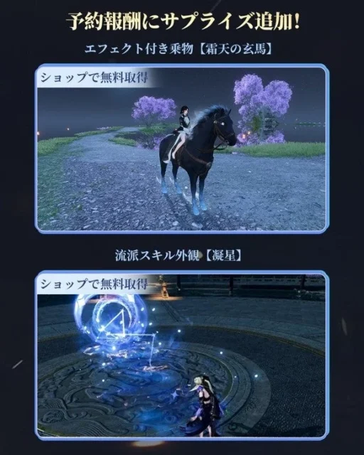 予約報酬で獲得できる騎乗動物「道天象」と流派スキン「応星」の画像。