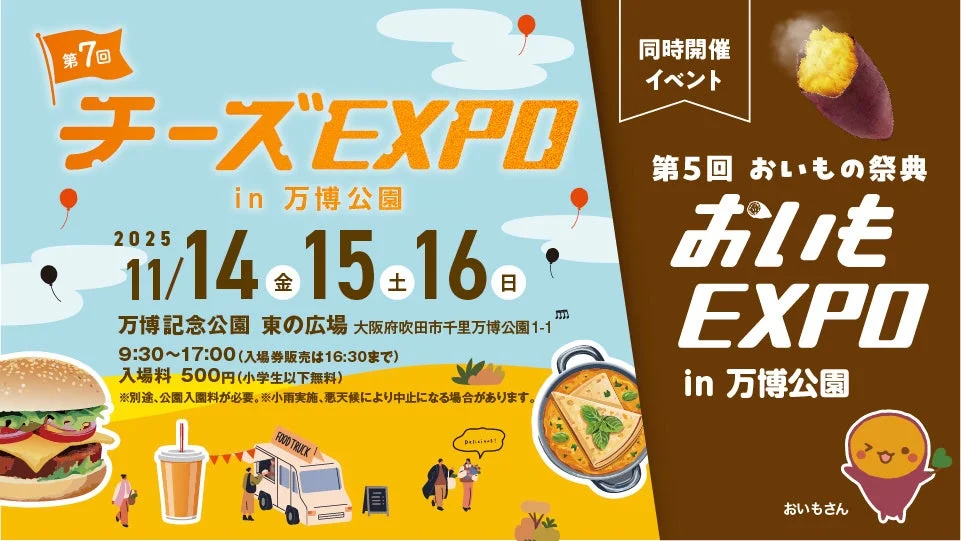第7回チーズEXPOと第5回おいもEXPOのメインビジュアル、開催情報入り