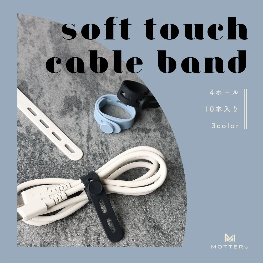 ソフトタッチケーブルバンド MOT-CBBAND05