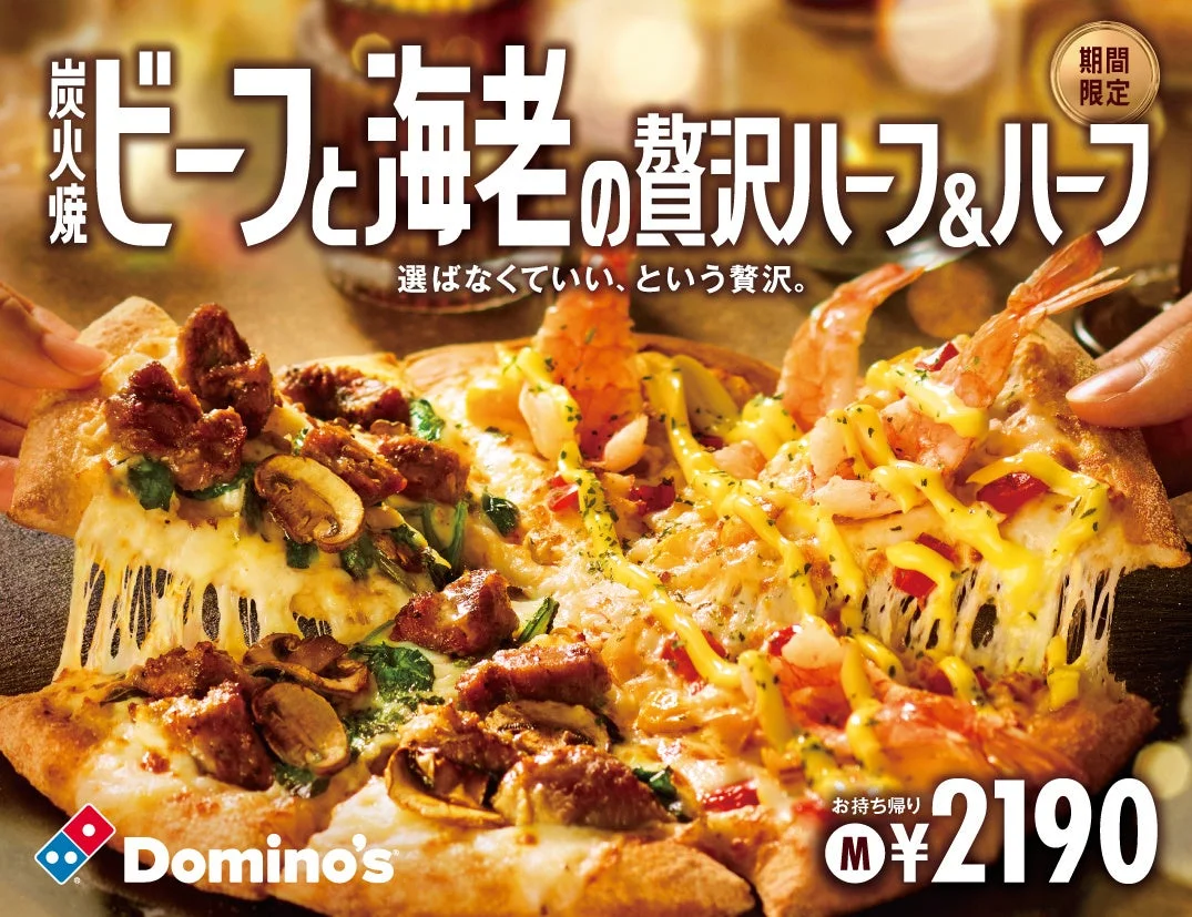 お肉も海鮮も一度に楽しめる！　ドミノ・ピザが冬限定「炭火焼ビーフと海老の贅沢ハーフ＆ハーフ」を11月17日から発売