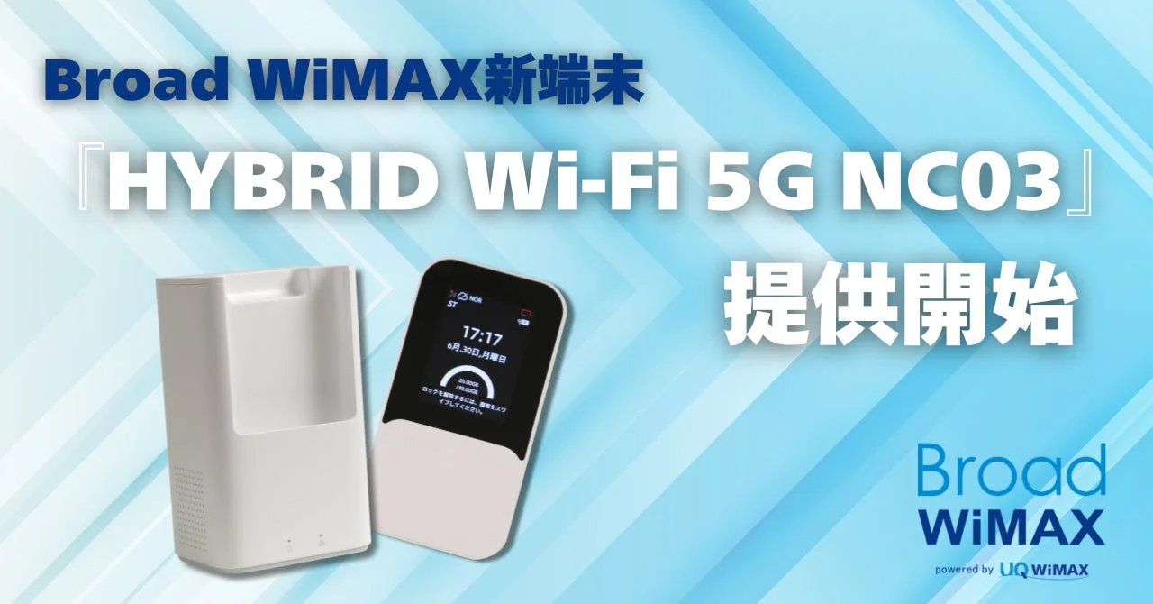 Wi-Fi 7対応の最新ルーター「HYBRID Wi-Fi 5G NC03」がBroad WiMAXで提供開始！　11月6日より