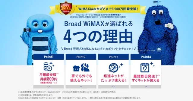 Broad WiMAXが選ばれる4つの理由を説明するキャンペーン画像