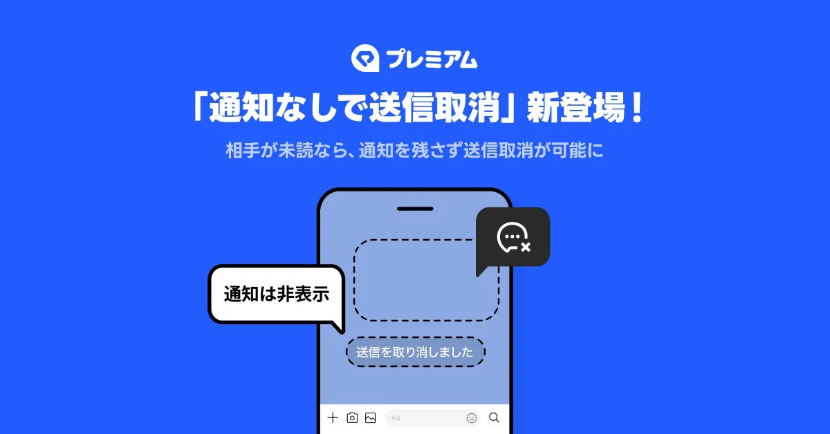 LINEヤフー、「LYPプレミアム」に「通知なしで送信取消」機能を追加　相手が未読なら証跡を残さず取消可能に
