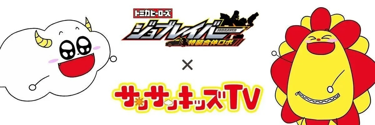 総再生29億回の「サンサンキッズTV」がジョブレイバーとコラボ！　プレゼントキャンペーン開始