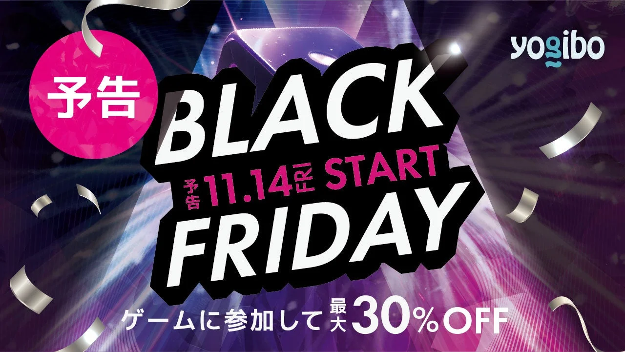 Yogiboブラックフライデー開催！　サイコロで最大30％OFF、全品無料のチャンスも　11月14日より