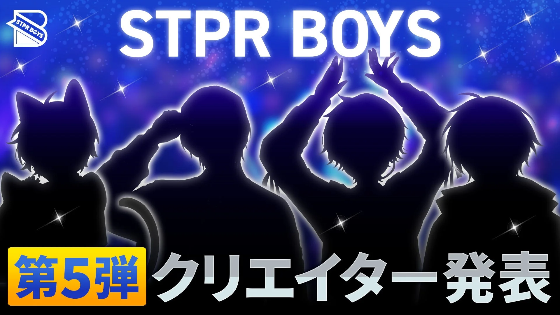「STPR BOYS PROJECT」第5弾メンバー発表！　青鹿ヒナタ、いりやま、かえくん、こあの4名が新加入