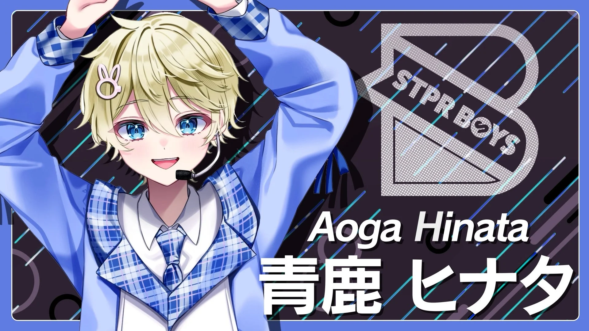 STPR BOYS PROJECT 第5弾クリエイター「青鹿ヒナタ」のキャラクタービジュアル
