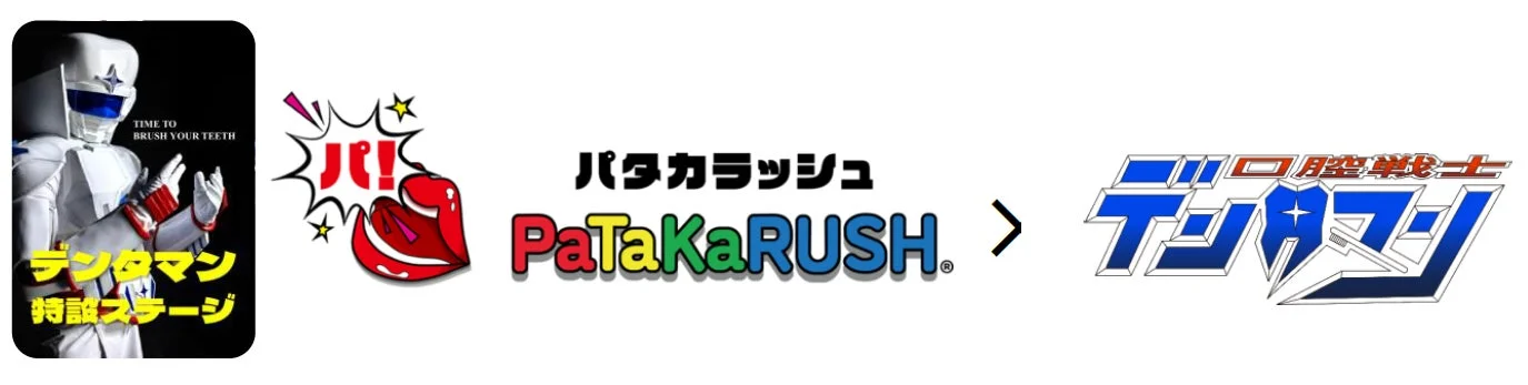 11月8日「いい歯の日」記念！　くちトレゲームアプリ『PaTaKaRUSH』が「デンタマン」とコラボ